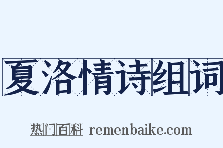 夏洛情诗组词是什么意思的图片